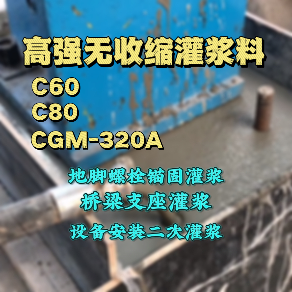 龙湾灌浆料加水多了、稀了会有什么影响？